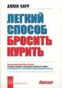 как бросить курить(Карр Аллен)