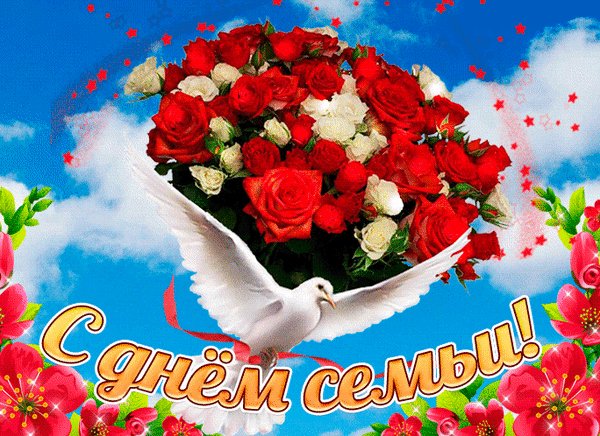 Анимированная открытка с днём семьи (2)
