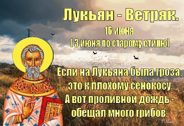 Анимированная открытка лукьян ветряк