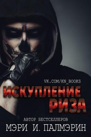 Палмэрин Мэри И. Искупление Риза