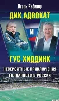 Дик Адвокат и Гус Хиддинк