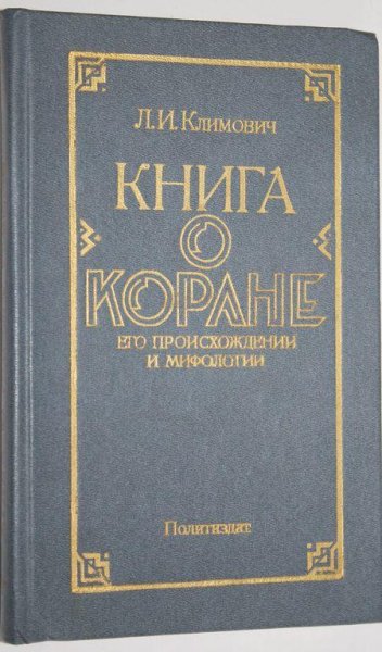 Книга о Коране. Его происхождении и мифологии
