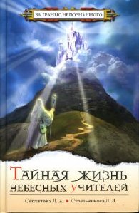 Тайная жизнь небесных учителей