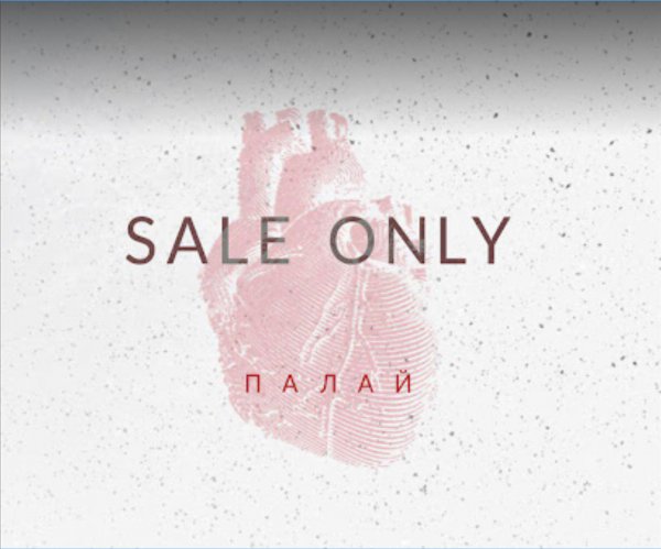 Sale Only - Ніхто навіки