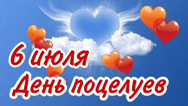 Всемирный день поцелуя