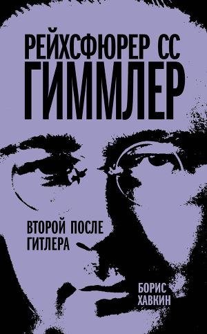 Б.Хавкин-Рейхсфюрер СС Гиммлер.