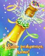 Дима с Днем рождения