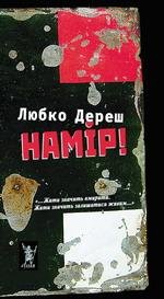 Любко Дереш-Намір