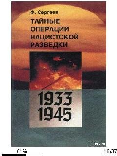 Ф.Сергеев-Тайные операции нацистской раз