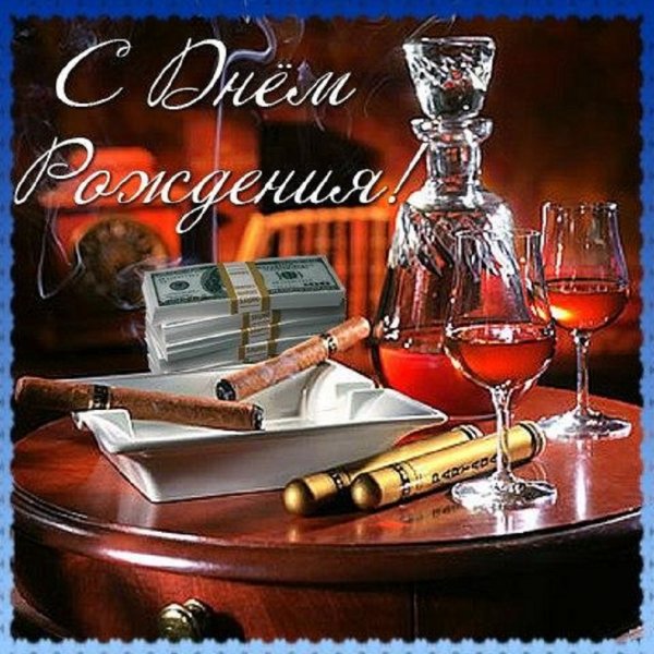 С днём рождения!