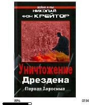 Николай фон Крейтор-Уничтожение Дрездена