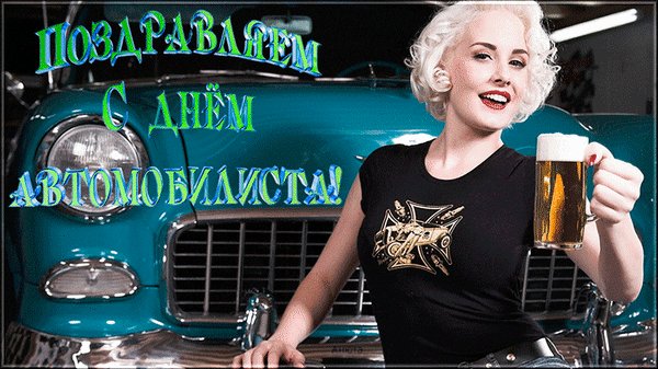 Анимированная открытка с днем автомобилиста (10)