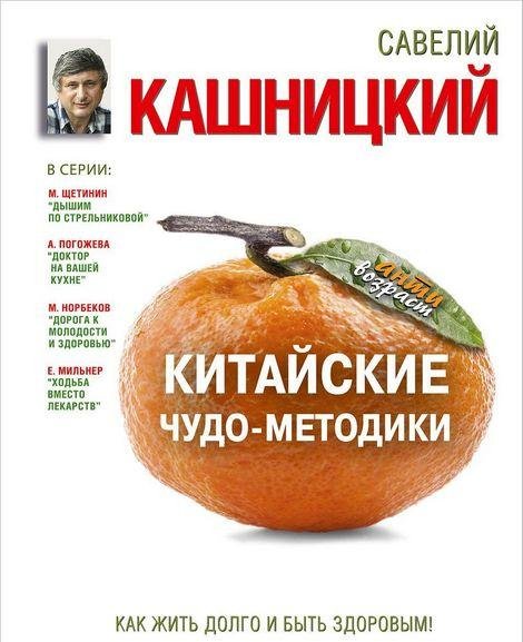 Савелий Кашницкий - Китайские чудо-метод