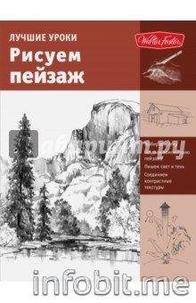 Лучшие уроки. Пейзаж