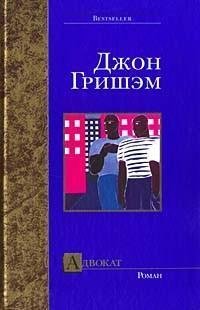 Джон Гришем.Адвокат