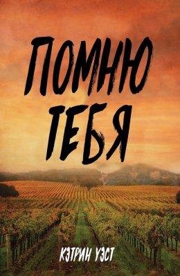 PomniutiebiaKetrinUest