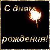 С днем рождения