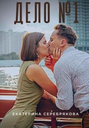 Серебрякова Екатерина Дело 1 (2023)