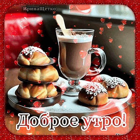 Анимированная открытка доброе утро (1)