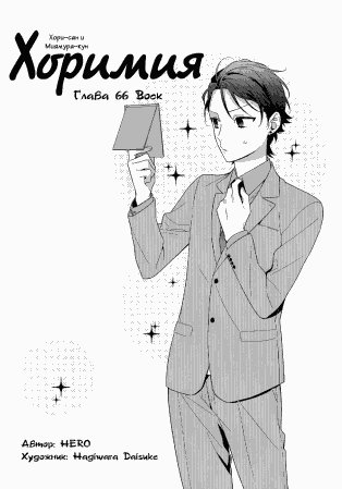 Horimiya v10 ch066