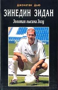 Zinedin Zidan. Zolotaya lisina Zizu