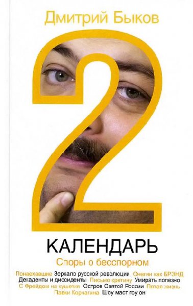 Быков - Календарь-2. Споры о бесспорном