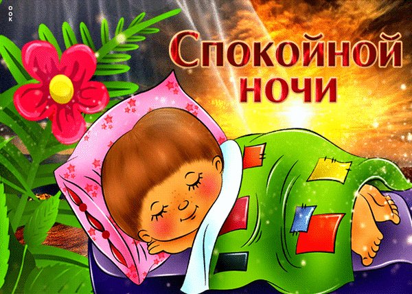 Анимированная открытка спокойной ночи (4)