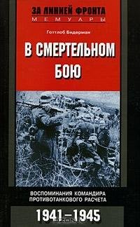 Бидерман Готтлоб-В смертельном бою.13597