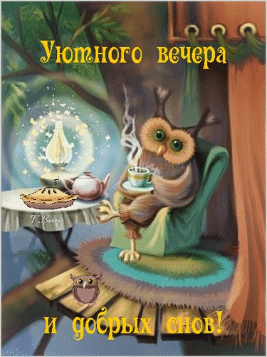 Анимированная открытка уютного вечера