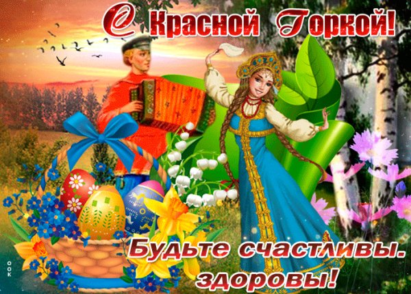 Красная Горка
