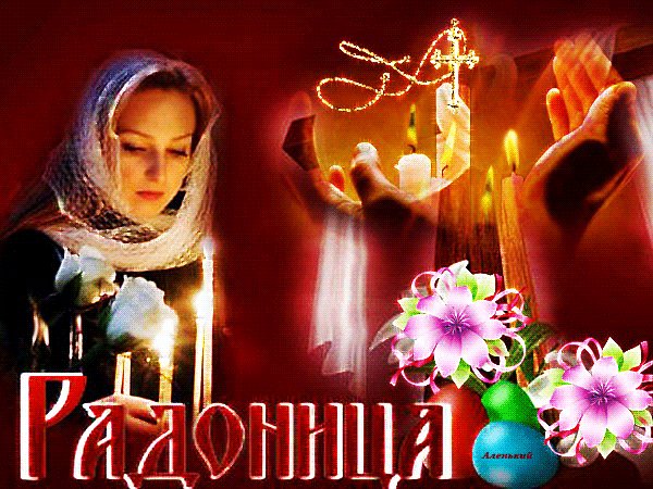 Анимированная открытка радоница (12)