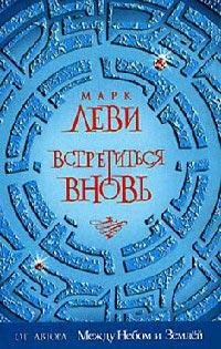 Встретиться вновь