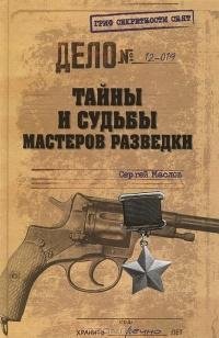 Маслов. Тайны и судьбы мастеров разведки