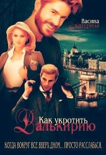 Строптивые 1 4