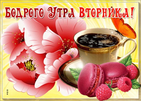 вторник 021017