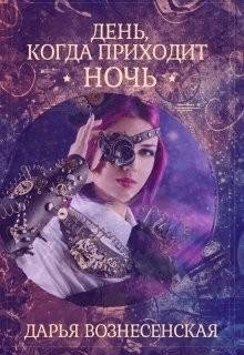 Вознесенская Дарья День, когда приходит ночь (2018)