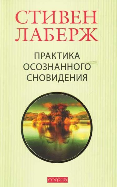 Стивен Лаберж Ховард Рейнголд