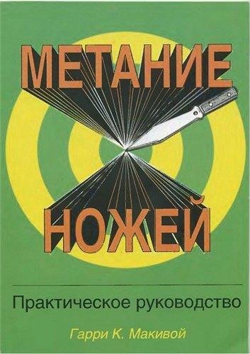 Макивой Гарри - Метание ножей