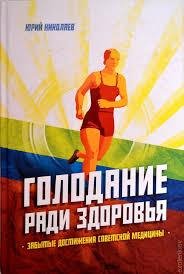 Николаев, Нилов, Черкасов - Голодание ради здоровья