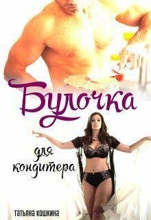 Кошкина Татьяна Булочка для Кондитера