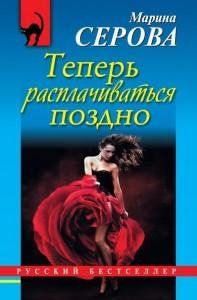 Теперь расплачиватся поздно