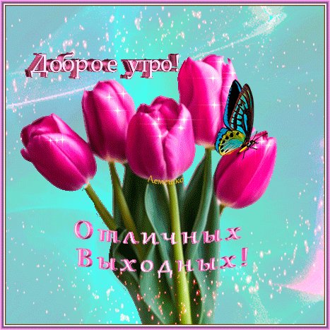 Анимированная открытка доброе утро отличных