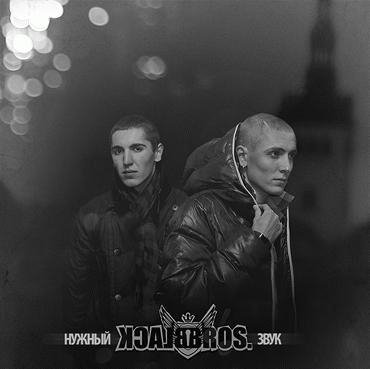 Black Bros. Нужный звук