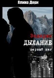 Дори Ялина Задержи дыхание. Первый шаг