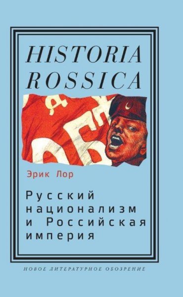 Э.Лор-Русский национализм в Российской им