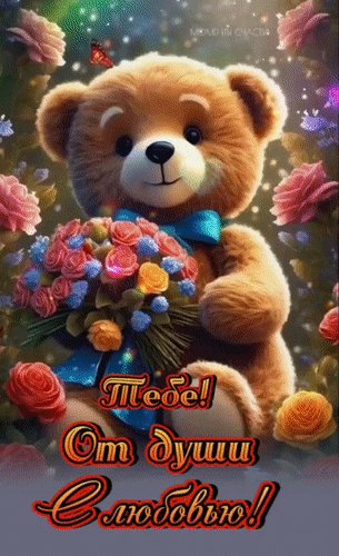 Анимированная открытка для тебя и от