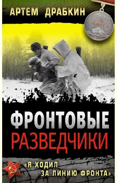 Фронтовые разведчики. Я ходил за линию ф