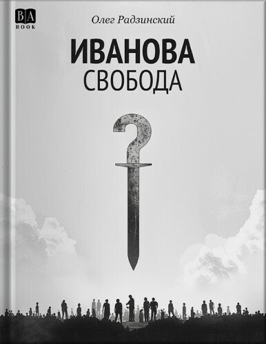 Олег Радзинский.Иванова свобода.2024
