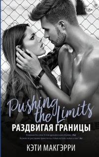 Раздвигая границы 1 2