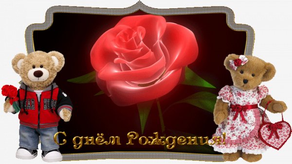 С днём рождения